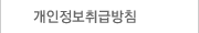 개인정보보호정책